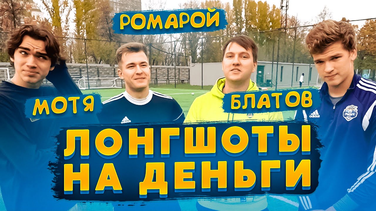 ДАЛЬНИЕ УДАРЫ vs МОТЯ и БЛАТОВ