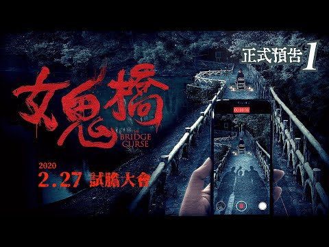 【女鬼橋】#1 正式預告 —2月27日 全台上映— 轟動真實校園撞鬼直播事件改編！｜The Bridge Curse Trailer #1