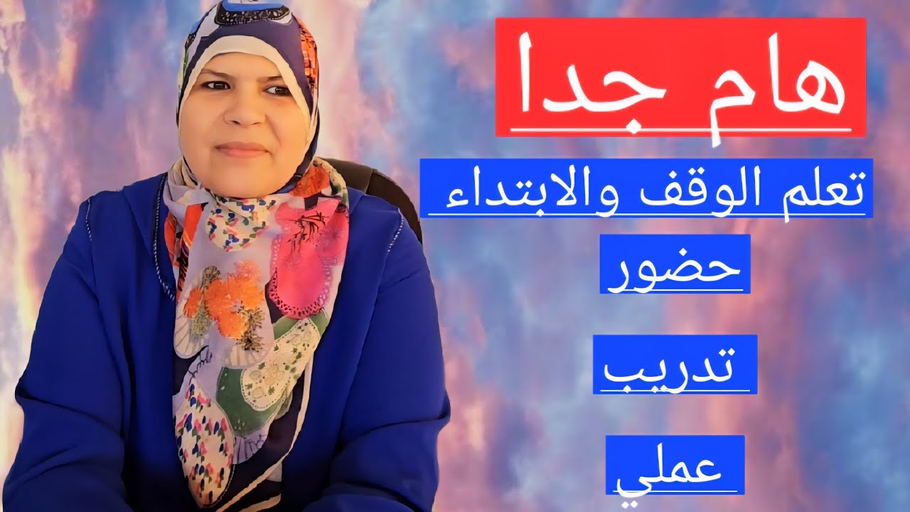 هام جدا !!لابد من معرفة الوقف والابتداء/تدريبات عملية في الفاتحة وآية الشيطان. فلا تكن من الغافلين.