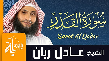 سورة القدر - الشيخ عادل ريان | Surat Al Qadar - Sheik Adel Rayan