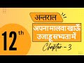 Apna malwa khau ujadu sabhyata main |अपना मालवा खाऊँ उजाड़ू सभ्यता में | Class 12 | KR Study Classes