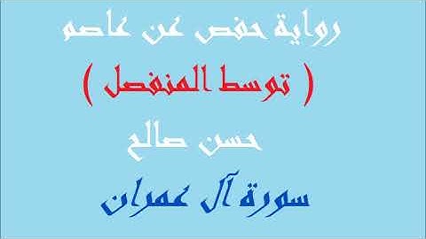 3 - سورة آل عمران كاملة برواية حفص عن عاصم [ المصاحف التعليمية ]  للشيخ حسن صالح  hassan saleh