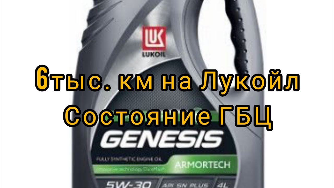 Лукойл генезис, состояние двигателя после пробега 6тыс - YouTube