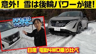 電動制御4WDが雪に効く日産駆乗り比べ