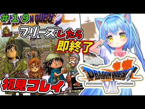 【ドラゴンクエスト７】#19 フリーズしたら即終了　ドラクエⅦ エデンの戦士たち　ＰＳ版　ゲーム初見プレイ【ドラクエ７/DQ7】女児Vtuber[白帆まひゆ]レトロゲーム