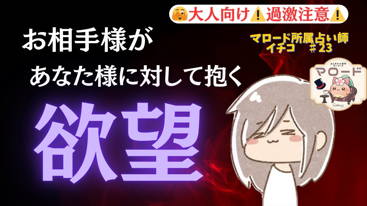 【⚠️一部過激な表現あります！🫣】お相手様が秘めているあなた様への欲望とは…！？💞