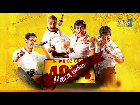 திருட்டு பசங்க - Chaalis Chauraasi | Dark Comedy 😂| Super Hit Movie | Thanthi one | 9th Sep 2026