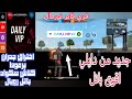 رجعت باقوى بانل من دايلي Vip اختراق جدران برمودا كلاش سكواد و باتل رويال 