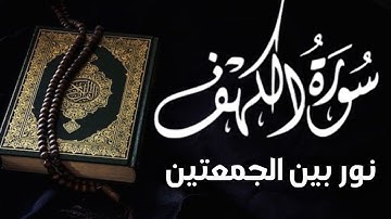 سورة الكهف (كاملة ) تلاوة هادئة تريح القلب وتشرح الصدر - القارئ علاء عقل Sourate al kahf Full