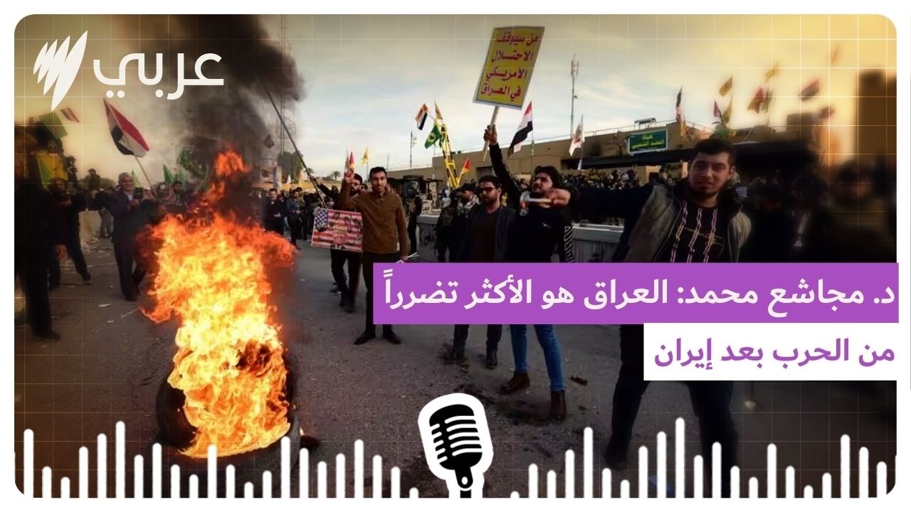 د. مجاشع محمد: العراق هو الأكثر تضرراً من الحرب بعد إيران ونظامه لا يزال هشاً | SBS Arabic - أس...