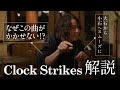 Clock Strikes (ONE OK ROCK) - 解説