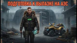 ПОДГОТОВКА К ВЫЛАЗКЕ НА АЭС | PVP СЕРВЕР | SCUM 2026
