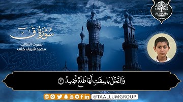 محمد شريف خلف | مزامير المها | ما تيسر من سورة ق