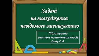 Відеоурок для 1 класу на тему: &quot;Задачі на знаходження невідомого зменшуваного&quot;