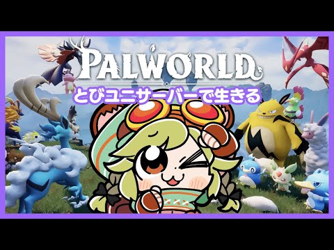 01 ぼくのパルワ物語 新章『とびっきりのユニライフ!!』【Palworld】#とびユニ video thumb