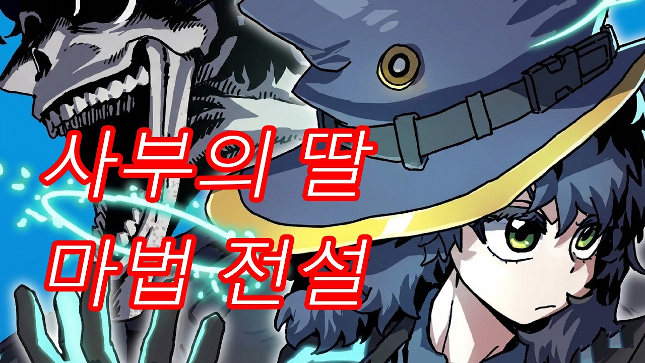 마법사 유진의 선택 인기 웹툰·만화 줄거리 요약 | 만화요약TV