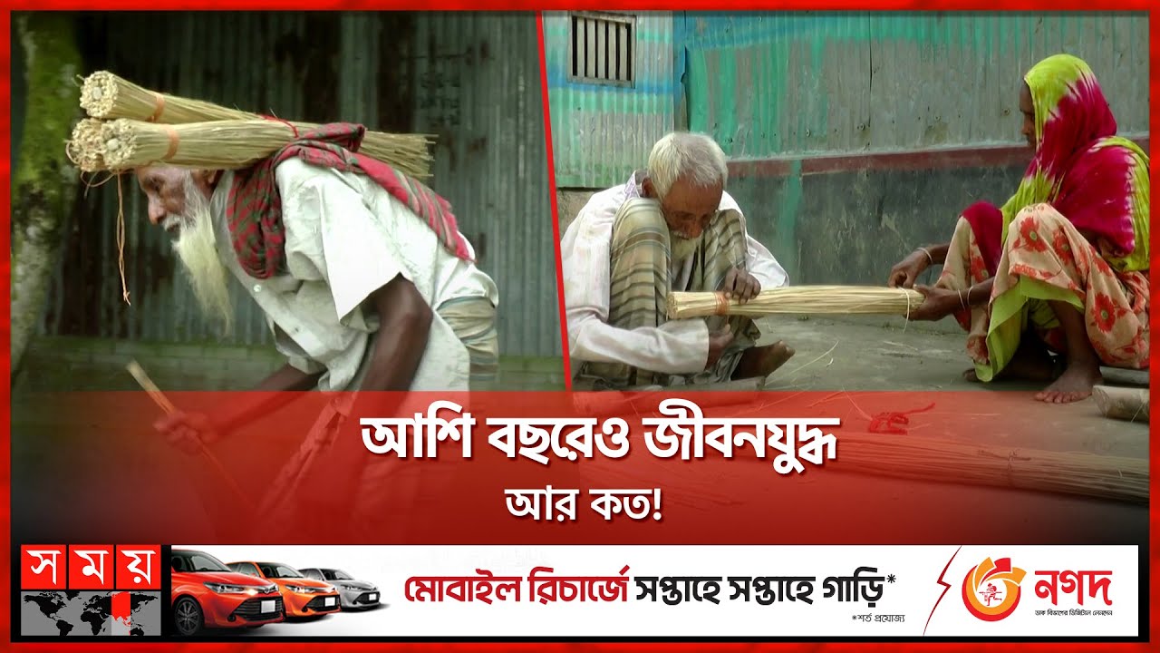 ছেলে মেয়েরা দেখে না, বৃদ্ধ বাবা-মার দুঃখগাথা | Oldman | Life Struggle | Sirajganj | Somoy TV