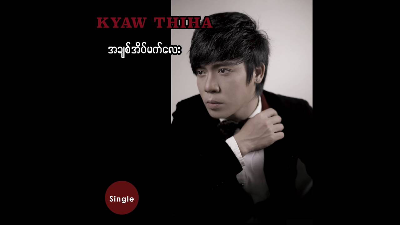 အချစ်အိပ်မက်​လေး - ကျော်သီဟ