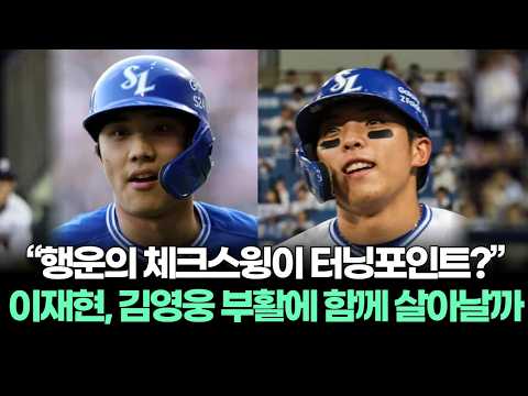 “행운의 체크스윙이 터닝포인트?”…이재현, 김영웅 부활에 함께 살아날까