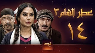 مسلسل عطر الشام 3 الحلقة 14