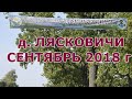 ЗОВ ПОЛЕСЬЯ , 22 сентября 2018 г