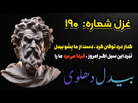غزل شماره ۱۹۰ از مجموعه غزلیات دیوان بیدل دهلوی با خوانش استاد سید حسن حسینی