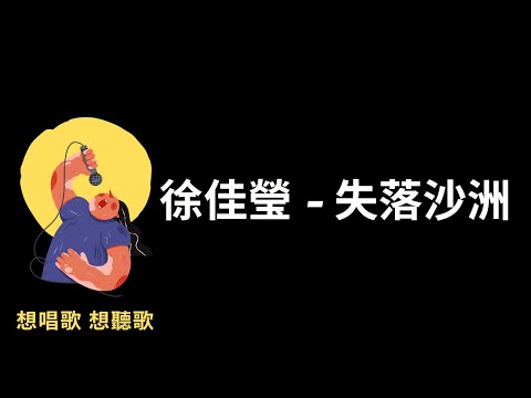 徐佳瑩 -失落沙洲『又來到這個港口 ,沒有原因的拘留我的心,乘著斑駁的輕舟, 尋找失落的沙洲。』【高音質|動態歌詞Lyrics】♫