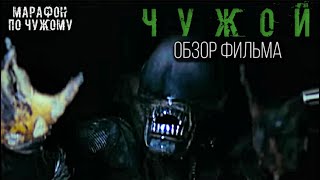 Чужой (1979) - Ностальгический Обзор Перед Выходом Фильма Чужой: Ромул | Марафон По Чужому