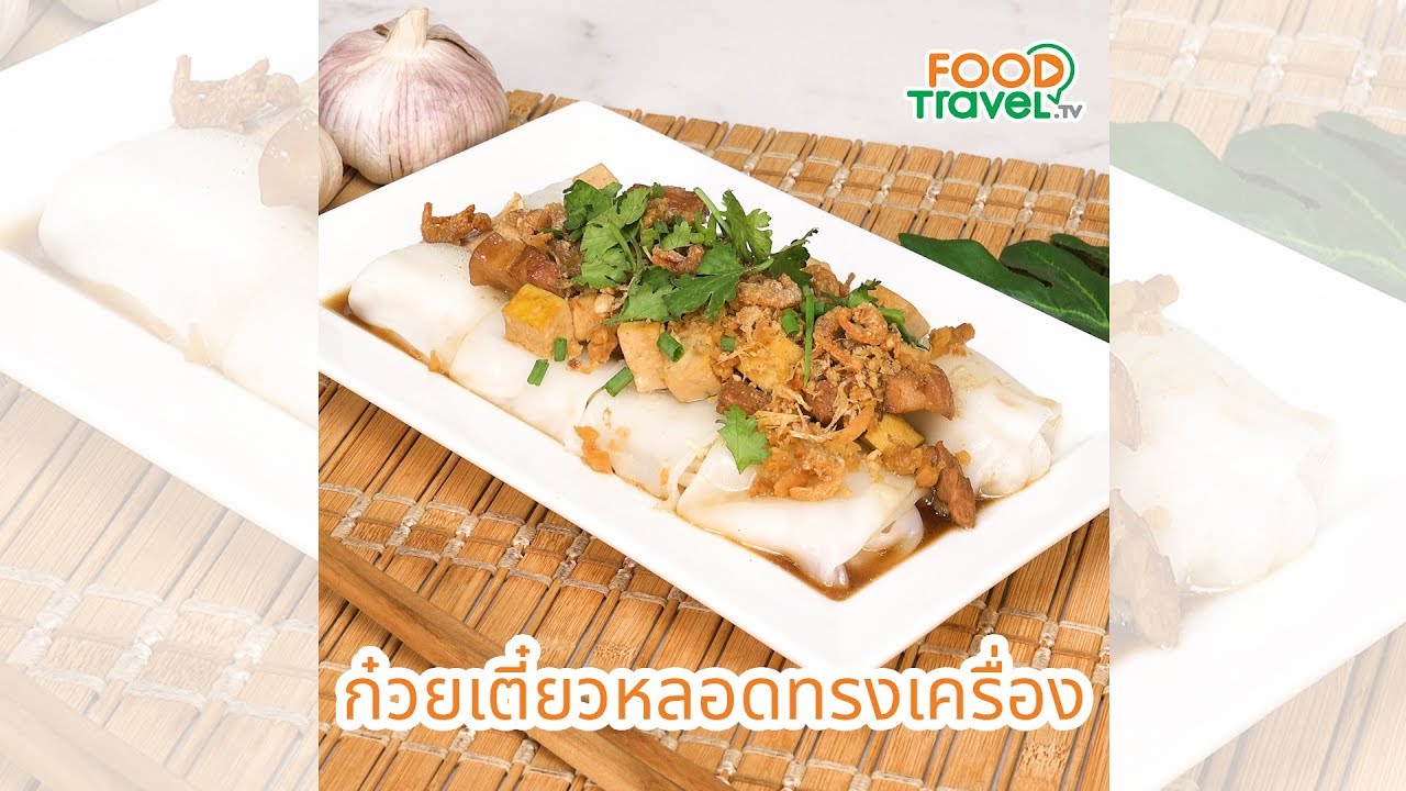 ก๋วยเตี๋ยวหลอดทรงเครื่อง ก๋วยเตี๋ยวหลอด อาหารไทยทำง่าย