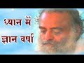 ध्यान में ज्ञान वर्षा || Dhyan Mein Gyan Varsha || Meditation Guidance || Sant Shri Asharamji Bapu