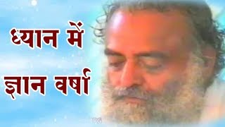 ध्यान में ज्ञान वर्षा || Dhyan Mein Gyan Varsha || Meditation Guidance || Sant Shri Asharamji Bapu