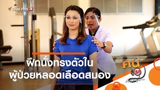 ฝึกนั่งทรงตัวในผู้ป่วยหลอดเลือดสมอง : บำบัดง่าย ๆ ด้วยกายภาพ (3 ก.พ. 64)