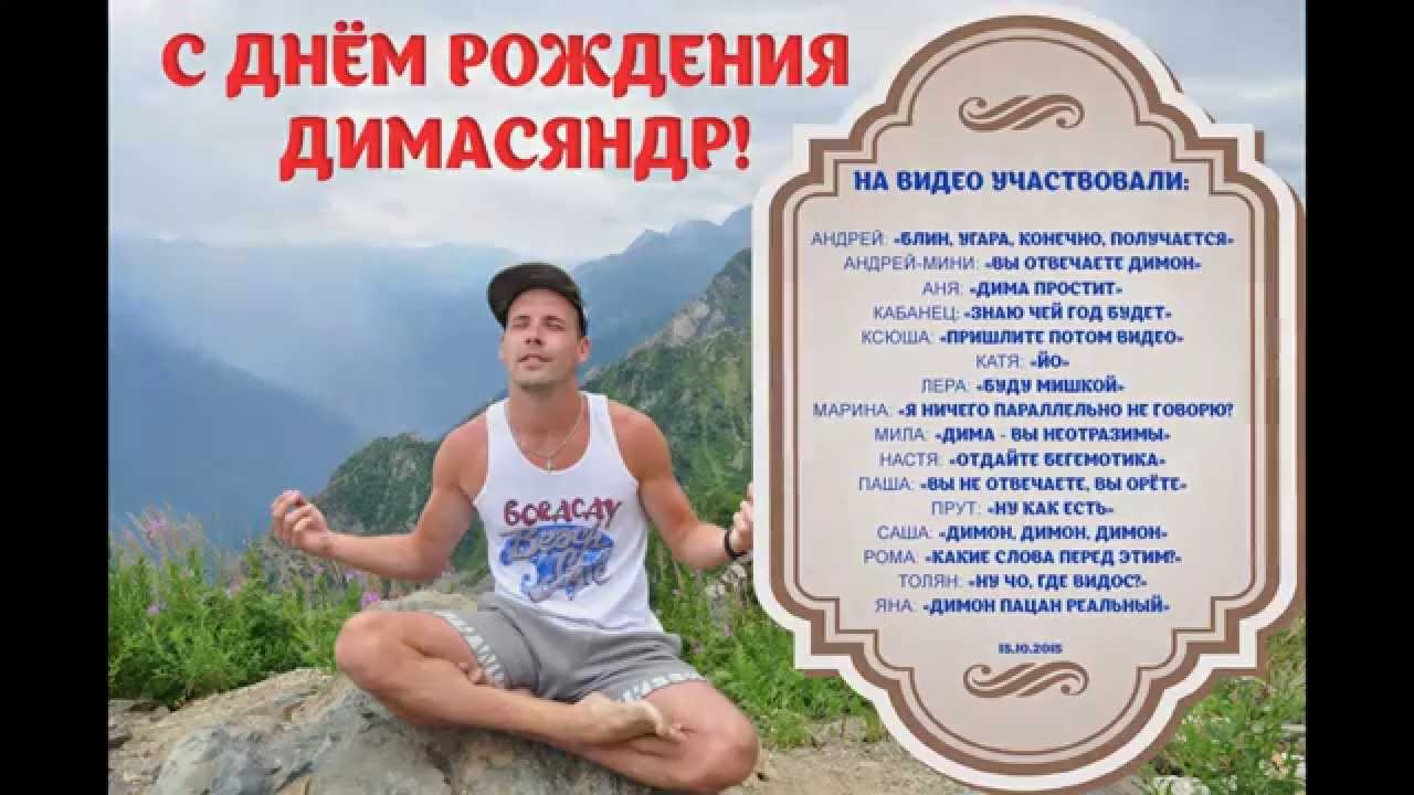 Видео Поздравление Дмитрия