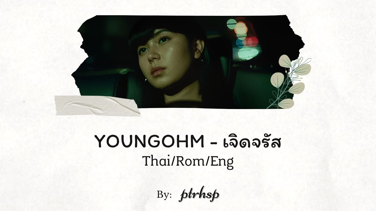 YOUNGOHM - เจิดจรัส (Thai/Rom/Eng Lyrics) YOUNGOHM - เจิดจรัส (Thai/Rom/Eng Lyrics)