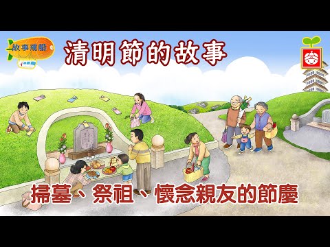 清明節的故事｜掃墓祭祖懷念親友的節慶