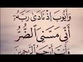 عبد الباسط عبد الصمد سورة الأنبياء و أيوب إذ نادى ربه إني مسني الضر و أنت أرحم الراحمين