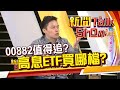 高息ETF成市場顯學 號稱配息率達7%受市場熱捧 投資人該怎麼挑?《新聞TalkShow》20210314-2