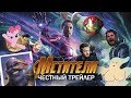 Мстители: Война бесконечности - Честный трейлер