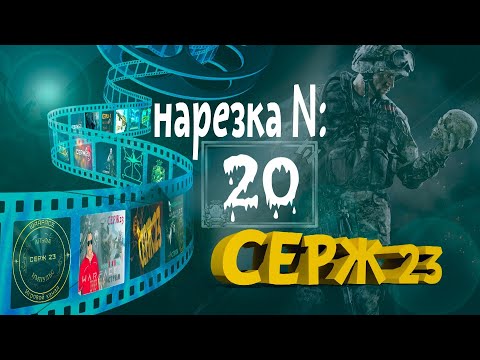 Видео: НАРЕЗОЧКА №20