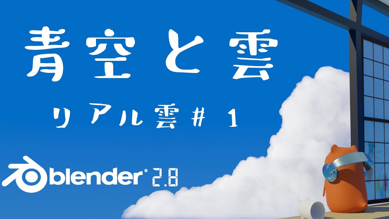 Blender2 8 青空と雲の作り方 リアルな雲編１ Youtube