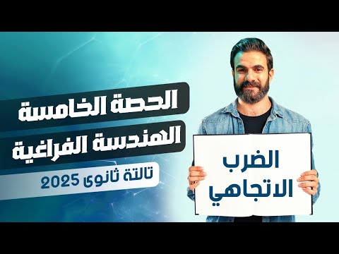 الحصة الخامسة الضرب الاتجاهي هندسة فراغية الصف الثالث الثانوي  أسامة سعدالله
