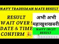 navy tradesman mate result 2024 | Navy tradesman mate result date | NAVY INCET EXAM RESULT 2024