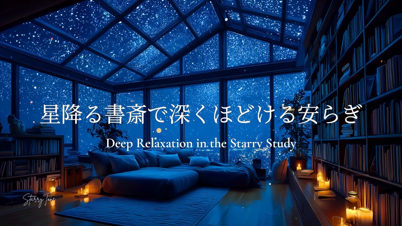 【癒しのピアノBGM】星降る書斎で深くほどける安らぎ｜作業・読書・リラックス用BGM｜Deep Relaxation in the Starry Study