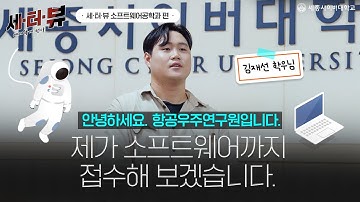 📢소프트웨어공학과 재학생 인터뷰 - 김재선 학우 by 세종사이버대학교 소프트웨어공학과 (https://sw.sjcu.ac.kr)