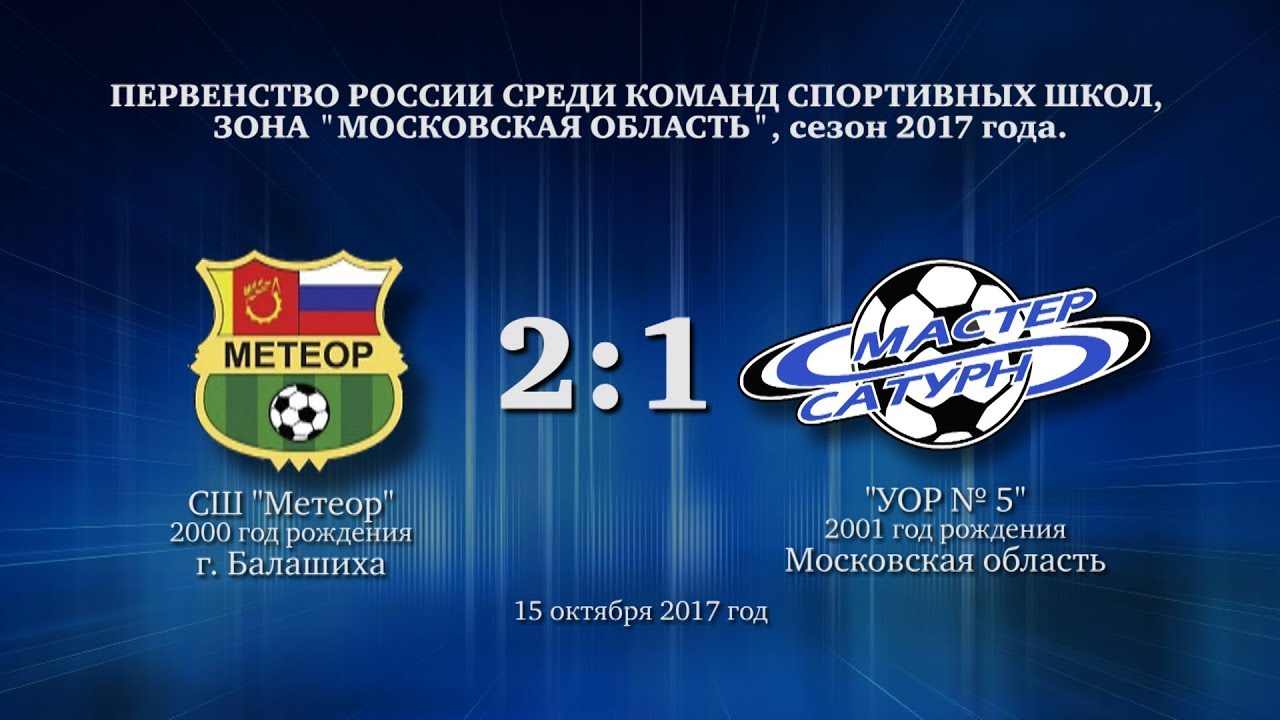 мастер сатурн фк Матч команды 2001 г.р. 15 октября 2017 год.