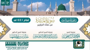 سورة المائدة كاملة من تراويح المسجد النبوي الشريف