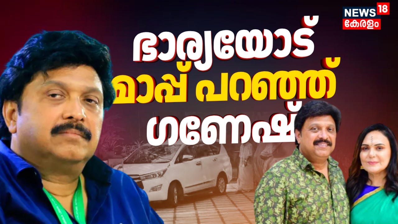 'ഭാര്യയോട് മാപ്പ് പറ‍ഞ്ഞ് മന്ത്രി'; എല്ലാം ഒത്തുതീർപ്പാക്കി ഗണേഷ് കുമാർ ! | KB Ganesh Kumar