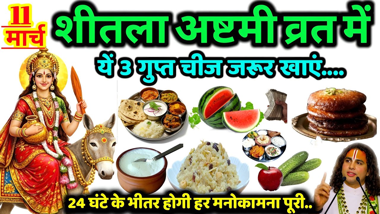 11 मार्च शीतला अष्टमी व्रत के दिन 3 गुप्त चीज चुपचाप जरुर खा लेना पूरे साल भर😱धन आता रहेगा.#upay 