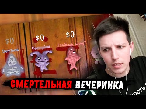 Видео: МАЗЕЛЛОВ ИГРАЕТ В СМЕРТЕЛЬНУЮ ВЕЧЕРИНКУ С ЧАТОМ | ДЖЕКБОКС