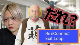 【顔出し】おっさん好きな僕がハゲと共に異変探し【Re≒Connect Exit LOOP】#女性ゲーム実況者